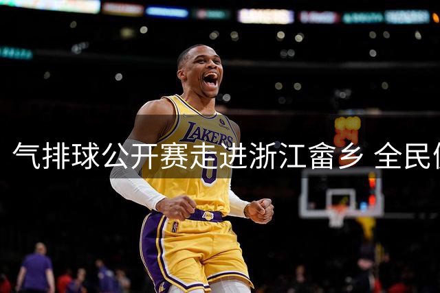 气排球公开赛走进浙江畲乡 全民健身热潮兴起